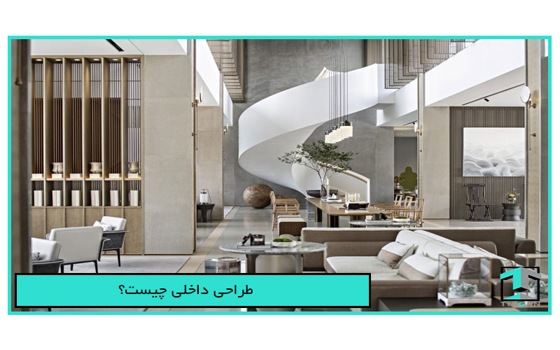 طراحی داخلی چیست