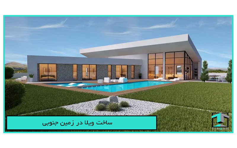ساخت ویلا در زمین جنوبی