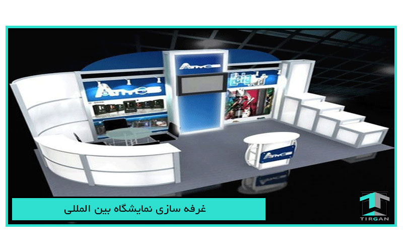 غرفه سازی نمایشگاه بین المللی