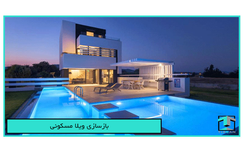 بازسازی ویلا مسکونی