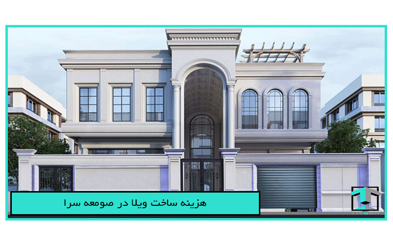 هزینه ساخت ویلا در صومعه سرا