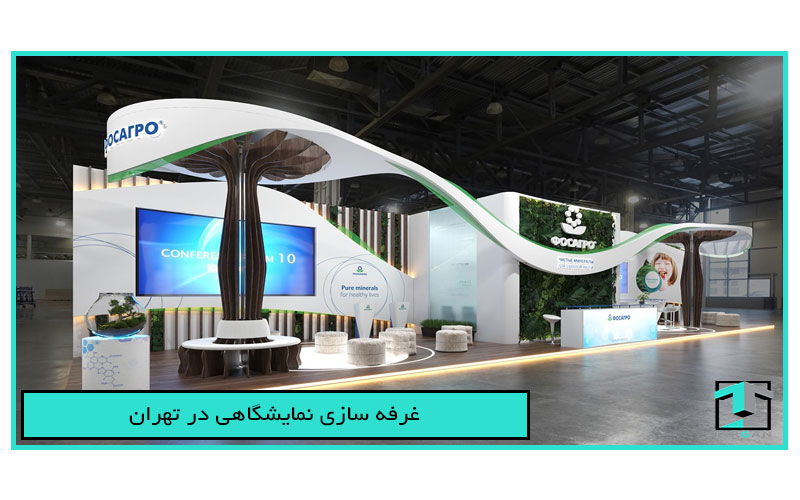 غرفه سازی نمایشگاهی در تهران