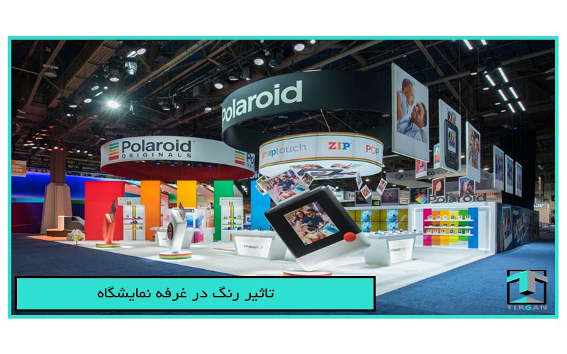 تاثیر رنگ در غرفه نمایشگاه