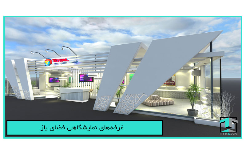 غرفه‌های نمایشگاهی فضای باز